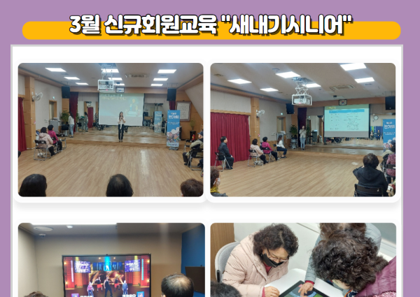 [상담] 3월 신규회원교육 &#034;새내기시니어&#034; 이미지