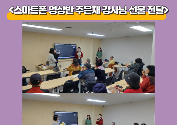[노년사회화] 스마트폰 영상반 주은재 강사님 선물 전달 이미지