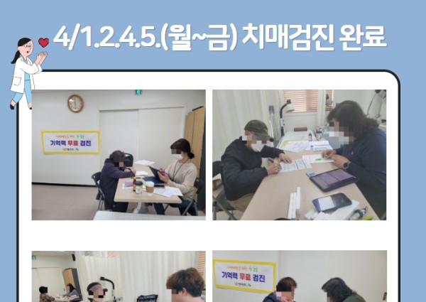 [건강생활지원]4월1.2.4.5일 치매검진완료 이미지