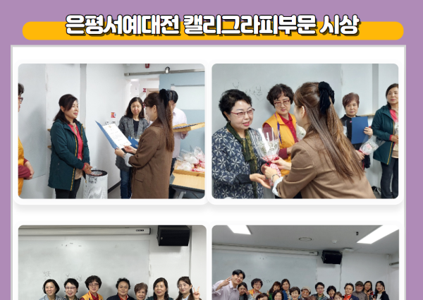 [노년사회화] 은평서예대전 캘리그라피부문 시상 안내 이미지