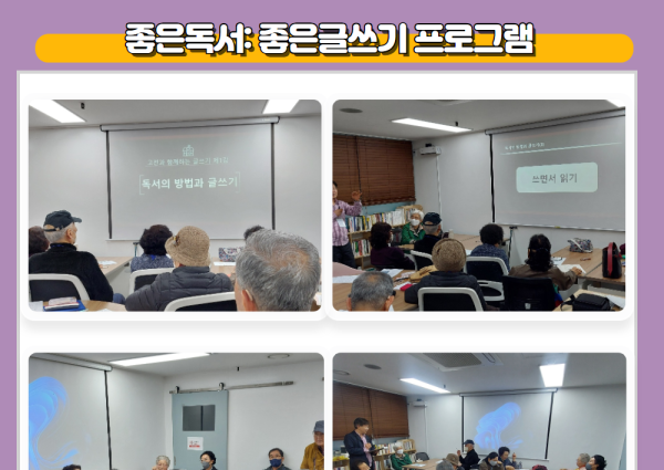 [노년사회화] 좋은독서:좋은글쓰기 프로그램 개강 이미지