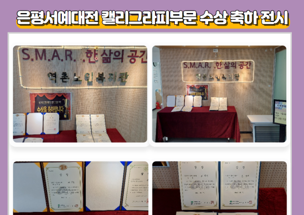 [노년사회화] 은평서예대전 캘리그라피 부문 수상축하 전시 이미지