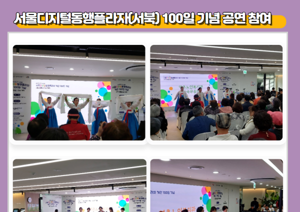 [노년사회화] 서울디지털동행플라자(서북) 100일 개관 기념식 공연 참여 이미지