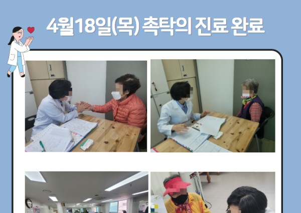[건강생활지원]4월18일(목)촉탁의 진료완료 이미지