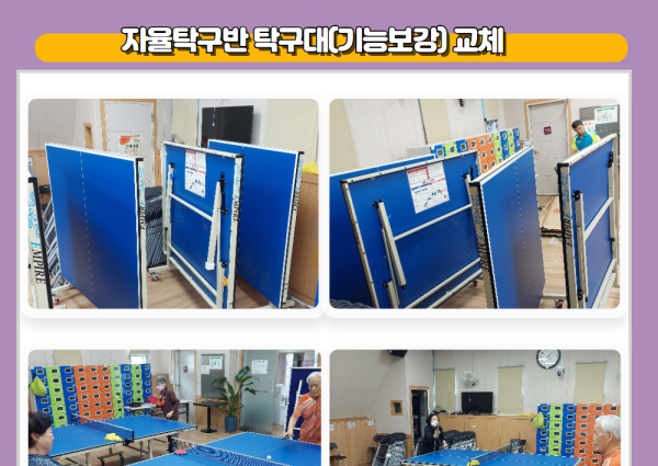 [노년사회화] 자율탁구반 탁구대 교체 이미지