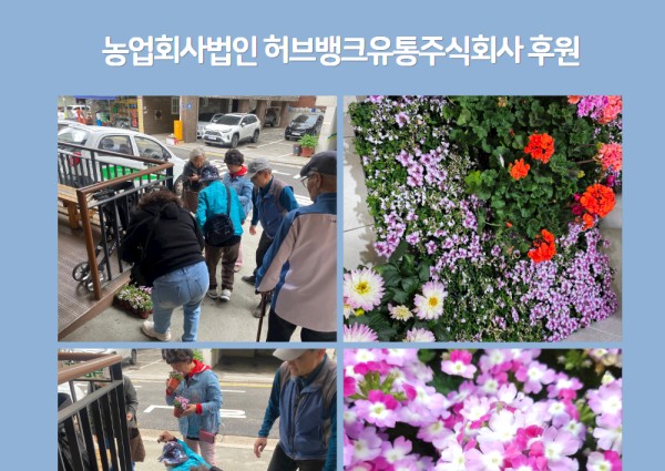 농업회사법인 허브뱅크 유통주식회사 후원 이미지