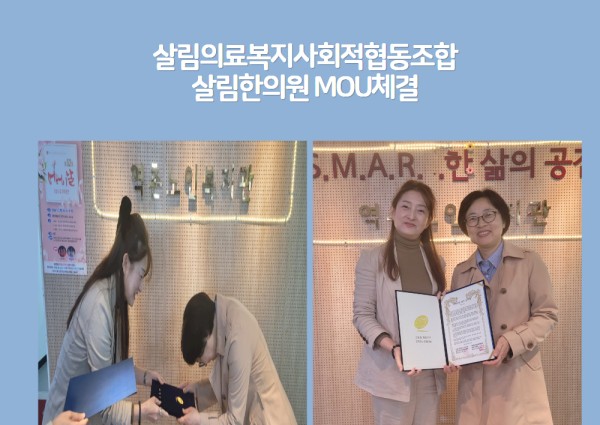 살림의료복지사회적협동조합 살림한의원 MOU체결 이미지