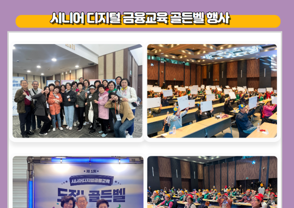 [노년사회화] 시니어 디지털 금융교육 골든벨 행사 이미지