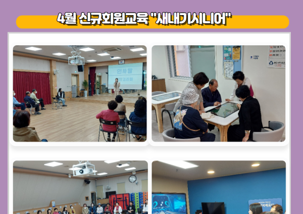 [상담] 4월 신규회원교육 &#034;새내기시니어&#034; 이미지