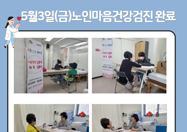 [건강생활지원]5월3일(금)노인마음건강검진완료 이미지