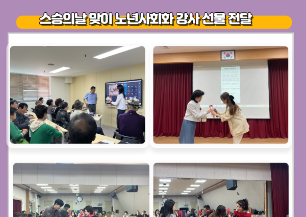 [노년사회화] 스승의날 맞이 노년사회화 강사 선물 전달 이미지