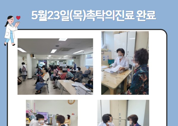 [건강생활지원]5월23일(목)촉탁의진료 완료 이미지