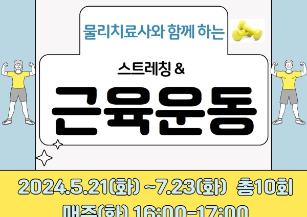 [건강생활지원]물리치료사와 함께하는 스트레칭&근육운동 1기 이미지