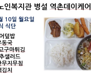 [데이케어] 2024년 6월 둘째 주 중식 식단 공개 이미지
