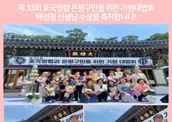 제 33회 호국영령 은평구민을 위한 기원대법회 배성철 선생님 수상 이미지