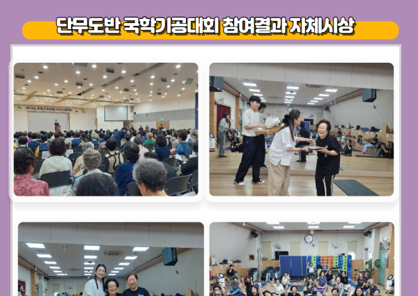 [노년사회화] 단무도반 국학기공대회 참여결과 복지관 자체 시상 이미지