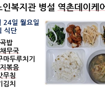 [데이케어] 2024년 6월 마지막 주 중식 식단 공개 이미지
