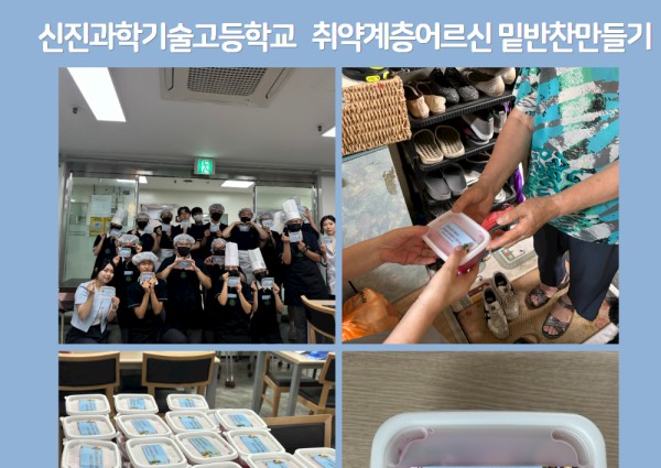 [봉사]신진과학기술고등학교와 함께하는 취약계층어르신을 위한 밑반찬만들기 활동 이미지