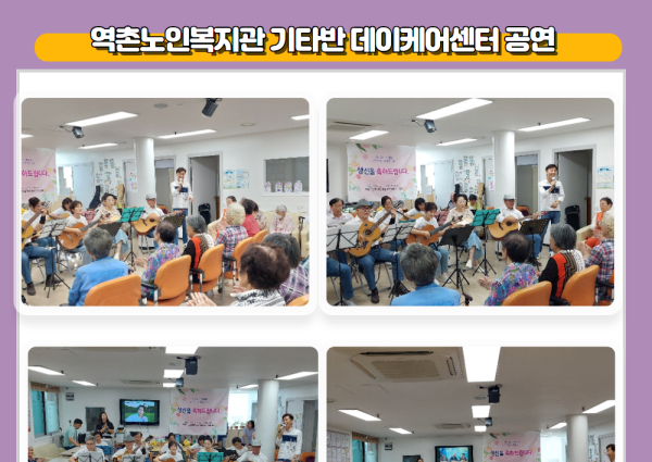 [노년사회화] 역촌노인복지관 기타반 역촌데이케어센터 공연 이미지