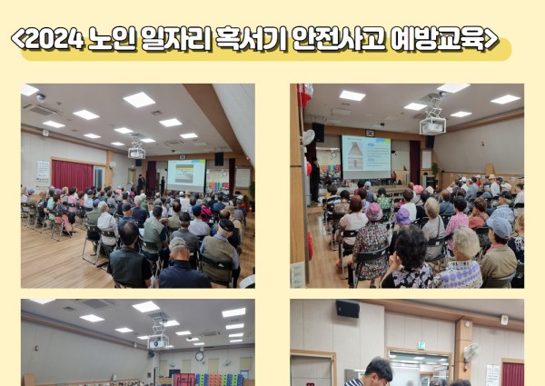 [노인일자리] 2024년 노인 일자리  혹서기 안전사고 예방교육 이미지