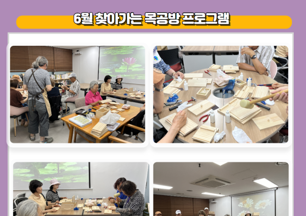 [노년사회화] 6월 찾아가는 목공방 프로그램 이미지