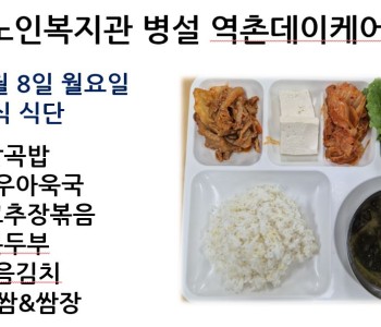[데이케어] 2024년 7월 둘째 주 중식 식단 공개 이미지