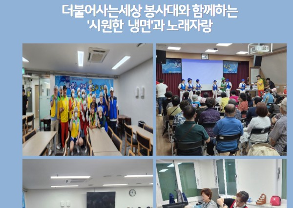 더불어사는세상 봉사대와 함께하는 '시원한 냉면'과 노래자랑 성료 이미지