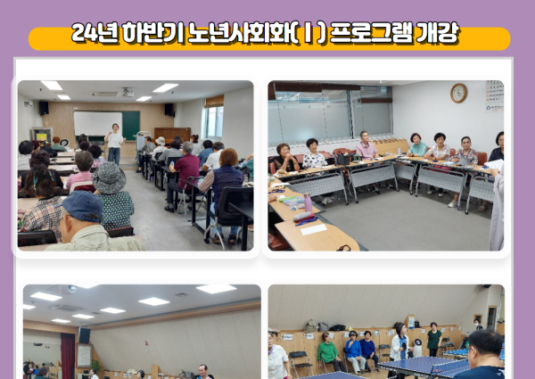 [노년사회화] 24년 하반기 노년사회화(Ⅰ) 프로그램 개강 이미지