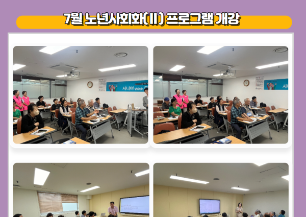 [노년사회화] 2024년 7월 노년사회화(Ⅱ) 프로그램 개강 이미지