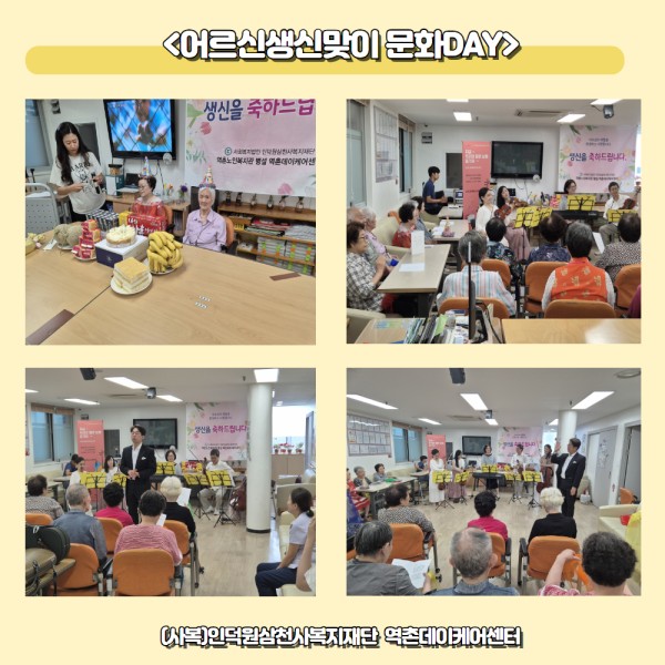 [역촌데이케어센터]어르신 생신잔치 및 문화DAY 이미지
