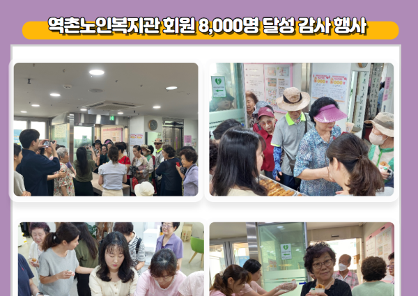 역촌노인복지관 회원 8,000명 달성 감사 행사 이미지