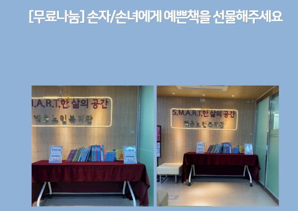 [지역복지협동] 손자/손녀에게 예쁜 책을 선물해주세요 이미지