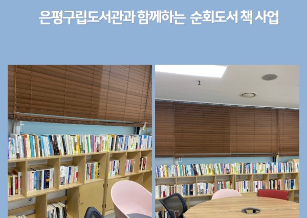 [지역복지협동사업] 은평구립도서관과 함께하는 순회도서사업 이미지
