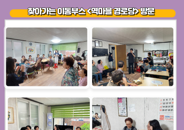 [종합상담] 찾아가는 이동부스 &lt;역마을 경로당&gt; 이미지