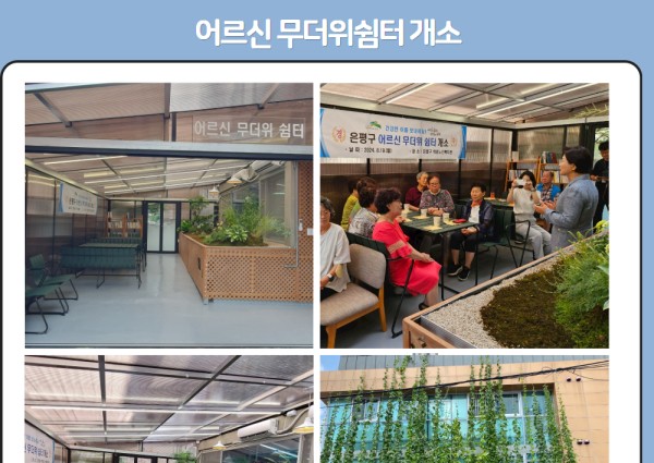 [지역복지협동] 무더위쉼터 개소 및 은평구청장님 방문 이미지