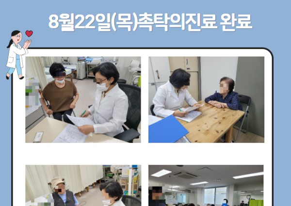 [건강생활지원]8월22일 촉탁의진료 완료 이미지