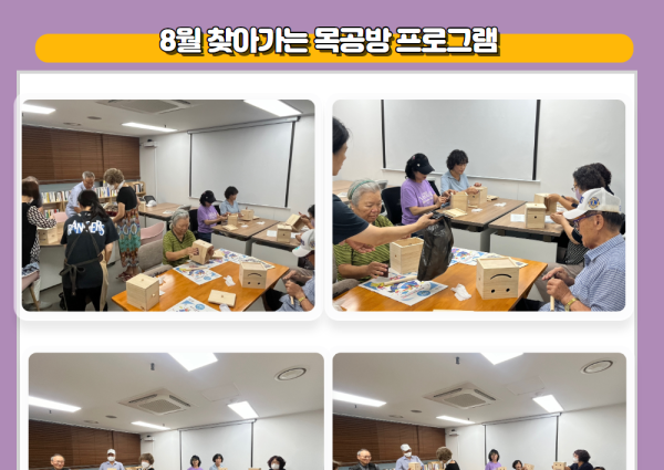 [노년사회화] 8월 찾아가는 목공방 프로그램 이미지