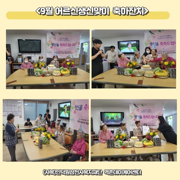 2024년 9월 어르신 생신잔치 이미지