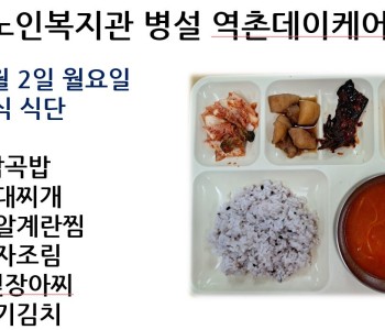 [데이케어] 2024년 9월 첫째 주 중식 식단 공개 이미지