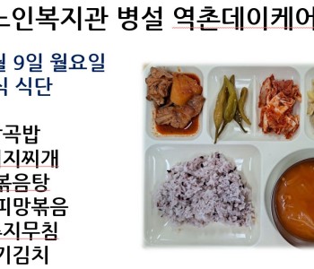 [데이케어] 2024년 9월 둘째 주 중식 식단 공개 이미지