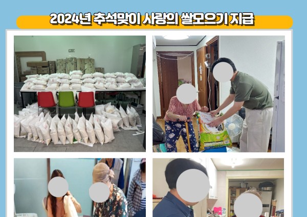 [취약계층] 2024년 추석맞이 사랑의 쌀 모으기 배부 이미지