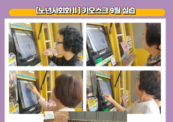 [노년사회화Ⅱ] 키오스크 9월 실습 이미지