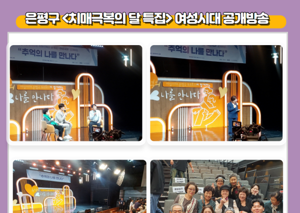 은평구 &lt;치매극복의 달&gt; 특집 여성시대 공개방송 참여 이미지