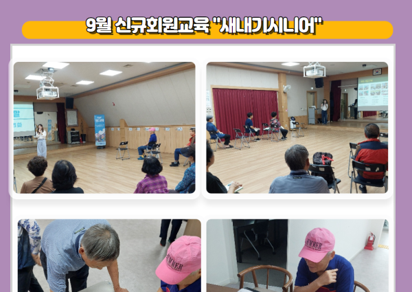 [상담] 9월 신규회원교육 &#034;새내기시니어&#034; 이미지