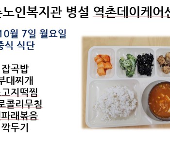 [데이케어] 2024년 10월 둘째 주 중식 식단 공개 이미지