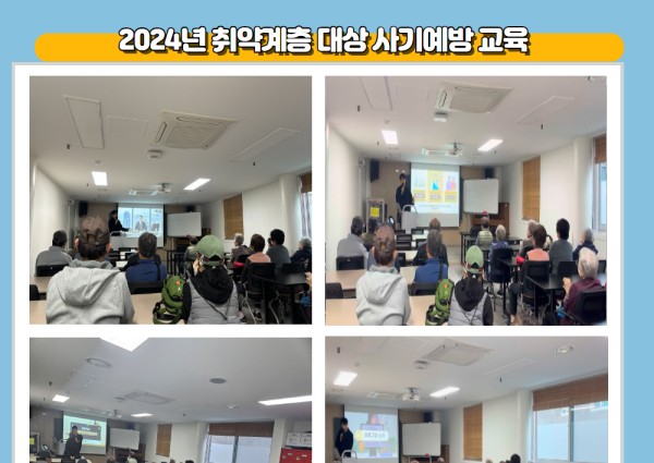 [취약계층] 2024년 취약계층 대상 사기예방 교육 이미지