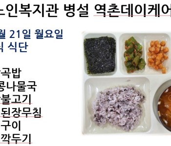 [데이케어] 2024년 10월 넷째 주 중식 식단 공개 이미지