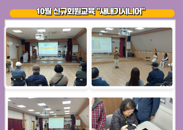 [종합상담] 10월 신규회원교육 &#034;새내기시니어&#034; 이미지