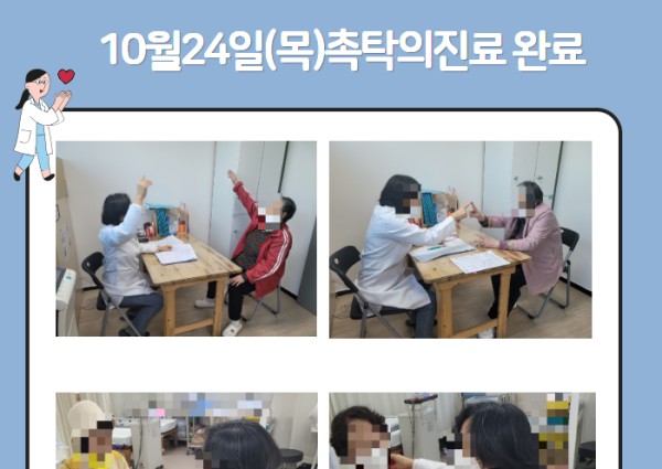 [건강생활지원]10월24일(목)촉탁의진료 완료 이미지