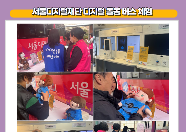 [노년사회화] 서울디지털재단 디지털 돌봄 버스 체험 이미지